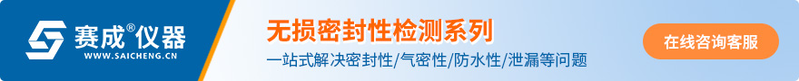 泄漏(lòu)與密封性檢測係列