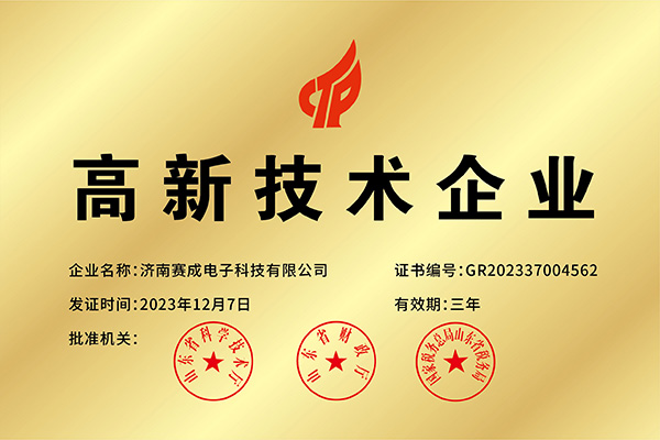 高新技術（shù）企業