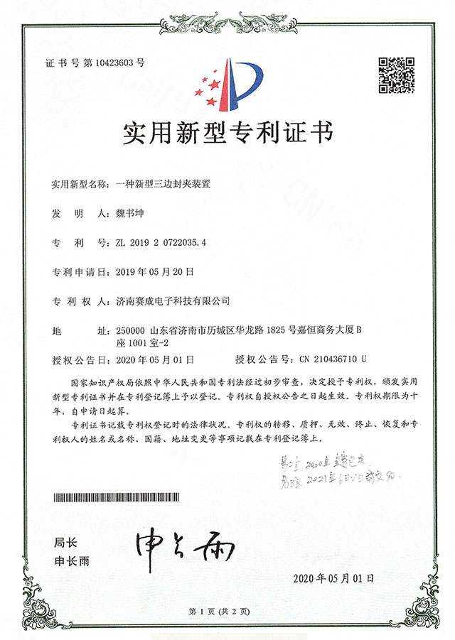 新型三邊封夾裝置（zhì）