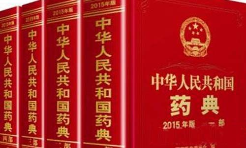 中(zhōng)國藥典(diǎn)2020大綱出爐 藥品藥包材檢測管理應加強標準化 中國藥典2020大綱出爐(lú) 藥品(pǐn)藥包材檢測(cè)管理應加強標準化