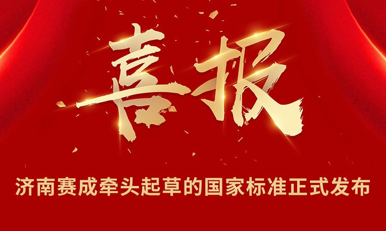 重磅|濟南(nán)国产欧美日韩精品a在线观看牽頭起草的國家標(biāo)準正(zhèng)式發布