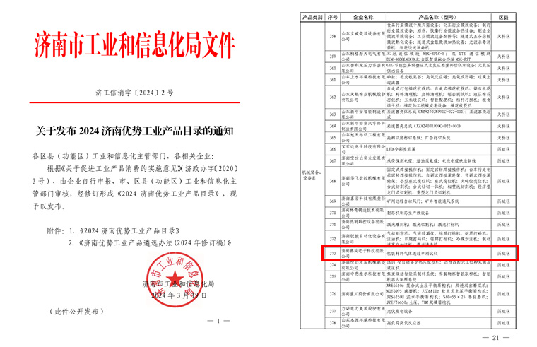 濟南国产欧美日韩精品a在线观看入選《2024濟南優勢（shì）工業產品（pǐn）目錄》