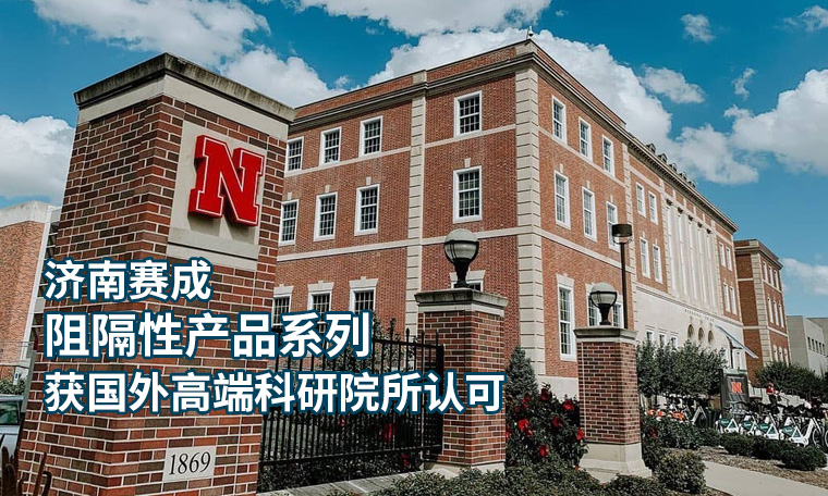 濟南（nán）国产欧美日韩精品a在线观看阻（zǔ）隔係列產品 獲國外高端科研院所認可