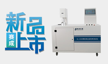 口罩顆粒物過濾效率測（cè）試儀成功上市發布