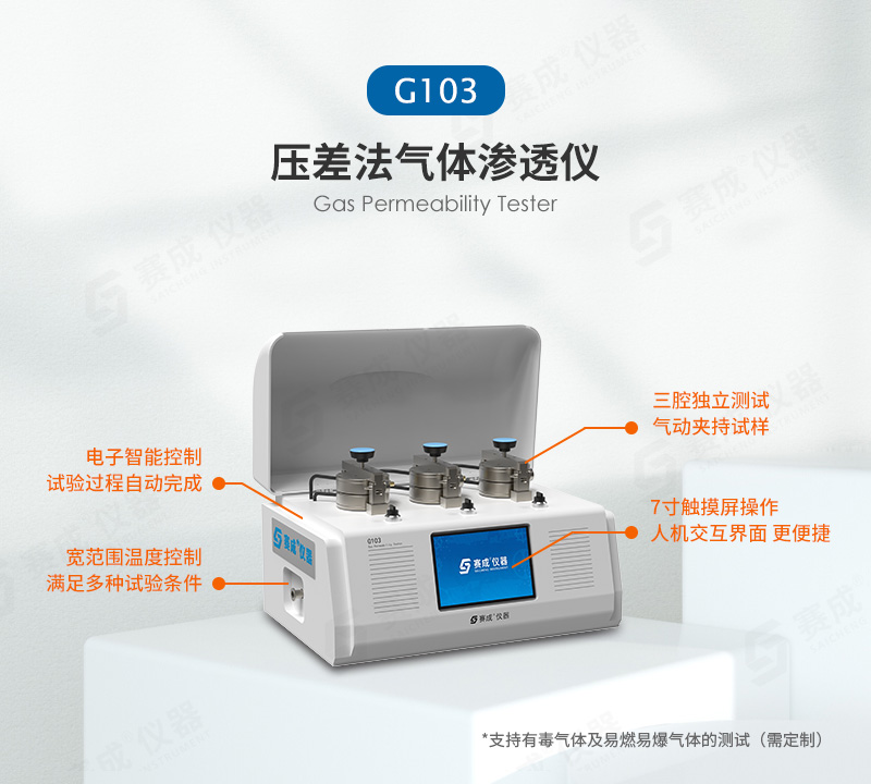 壓差法氣體滲透（tòu）儀