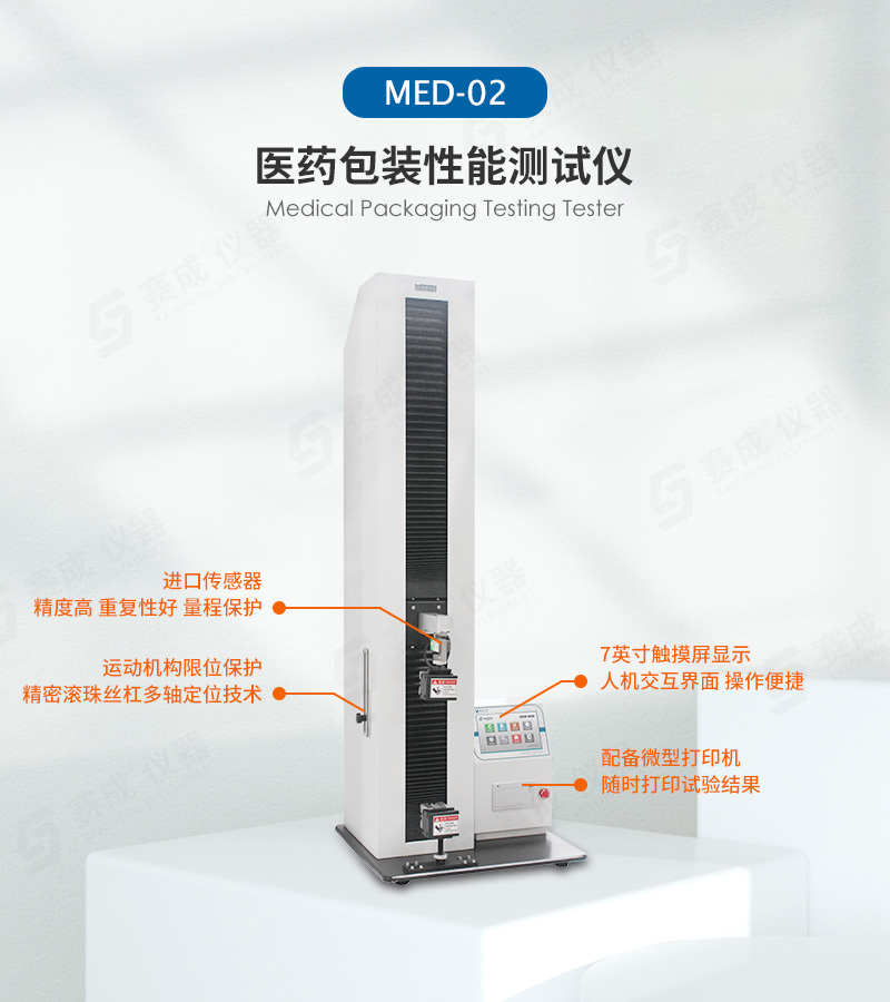 醫藥包裝性能測試儀(yí)