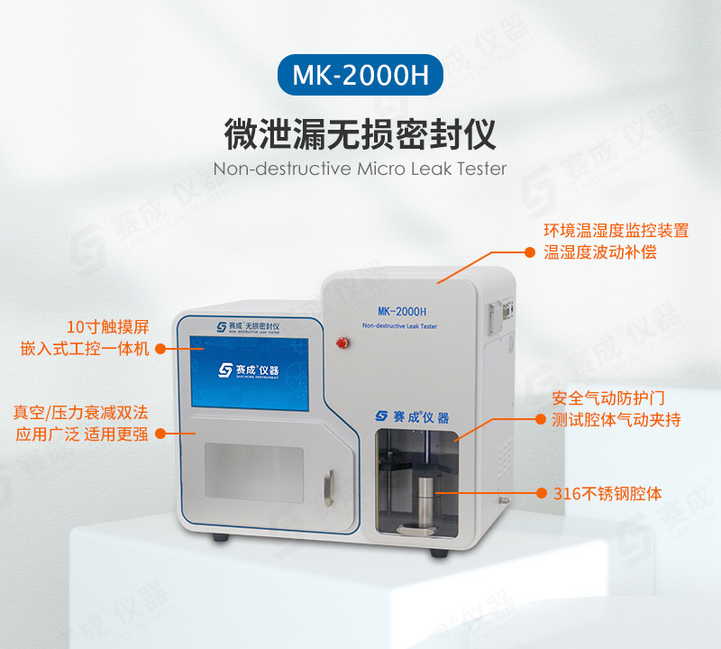 真（zhēn）空/壓力衰減法密封檢漏儀