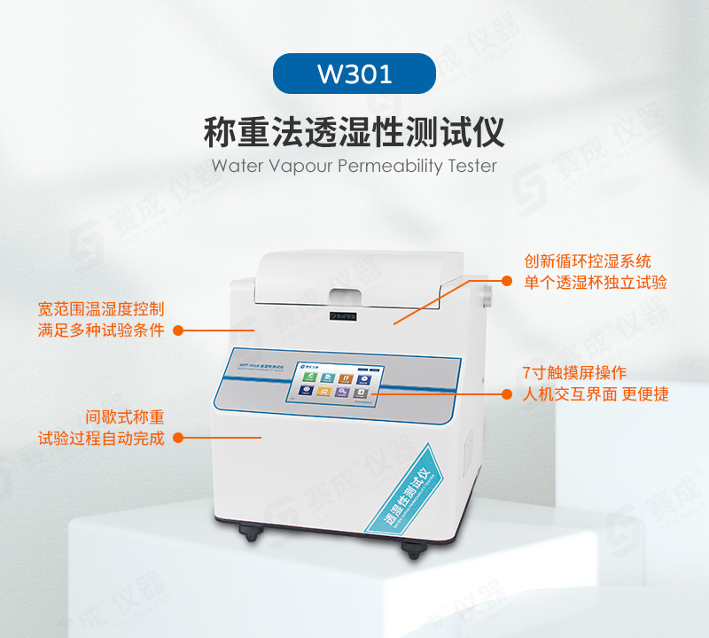 稱重法水蒸氣透過率測試儀(yí)