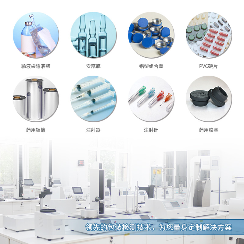 醫藥包裝性(xìng)能測試儀 應用範圍
