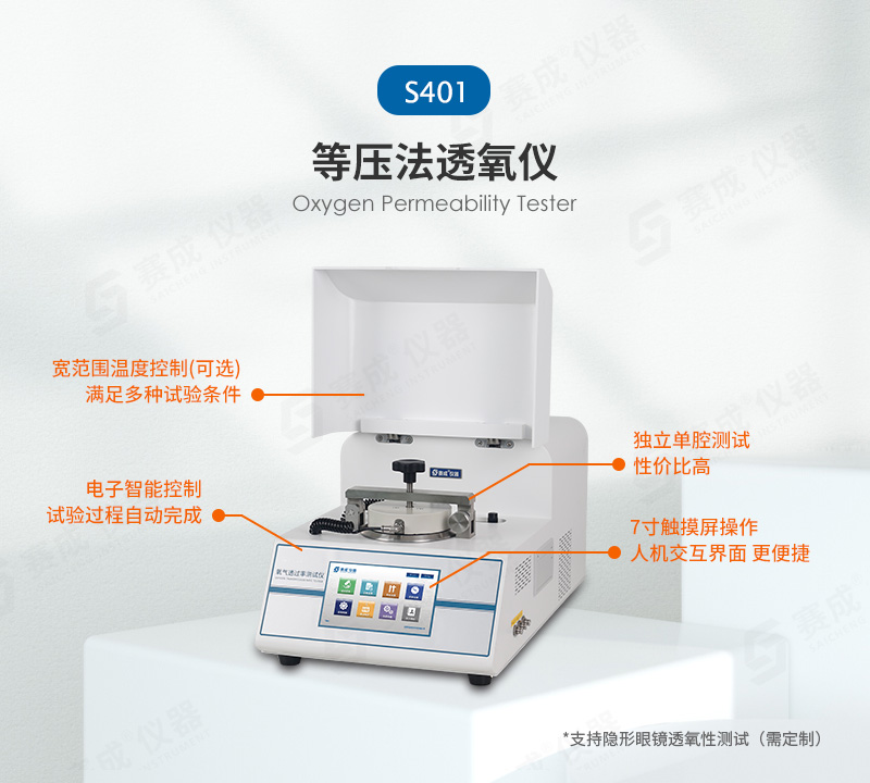 等壓(yā)法氧氣透過率測試儀