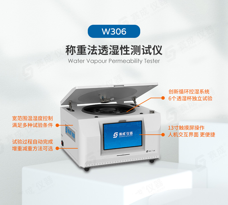 稱重法水蒸氣透過率測(cè)試(shì)儀